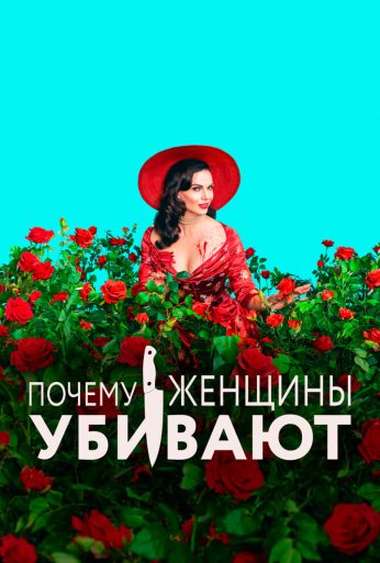 Почему женщины убивают (2019) онлайн бесплатно